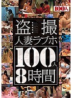 盗撮人妻ラブホ100人8時間