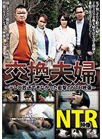 交換夫婦 テレビ放送できなかった衝撃のNTR映像 梨々花