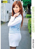 新卒アイドル女子社員 VOL.10